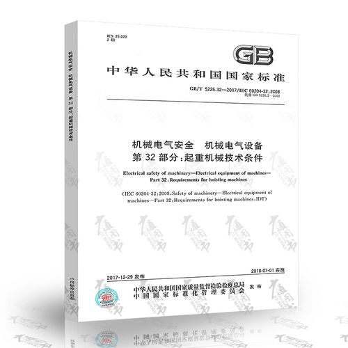 32-2017机械电气安全 机械电气设备 第32部分:起重机械技术条件
