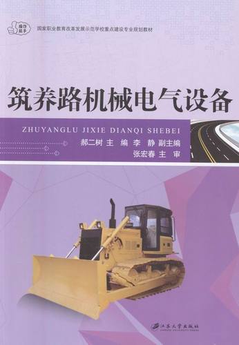 正版包邮 筑养路机械电气设备:::: 大中专教材教辅 郝二树主编 江苏